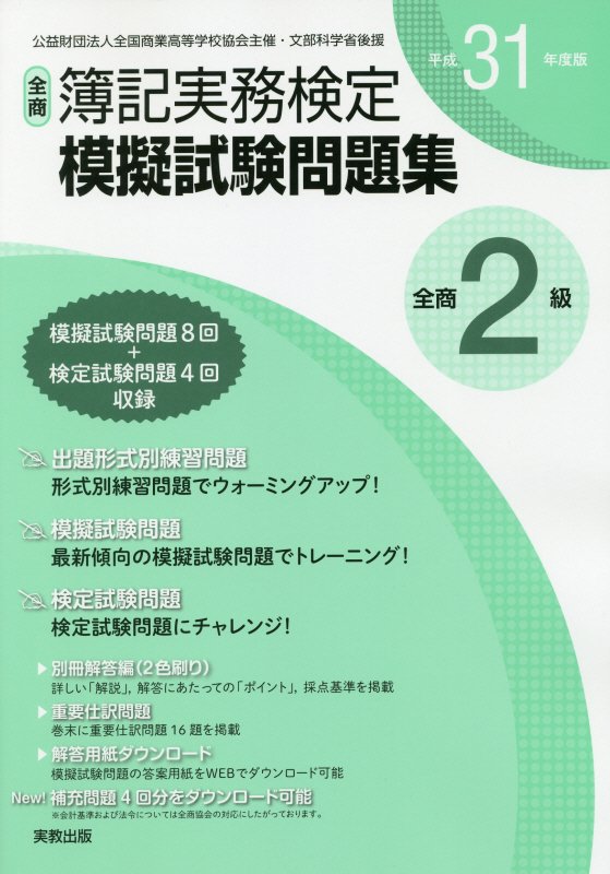 全商簿記実務検定模擬試験問題集2級（平成31年度版）