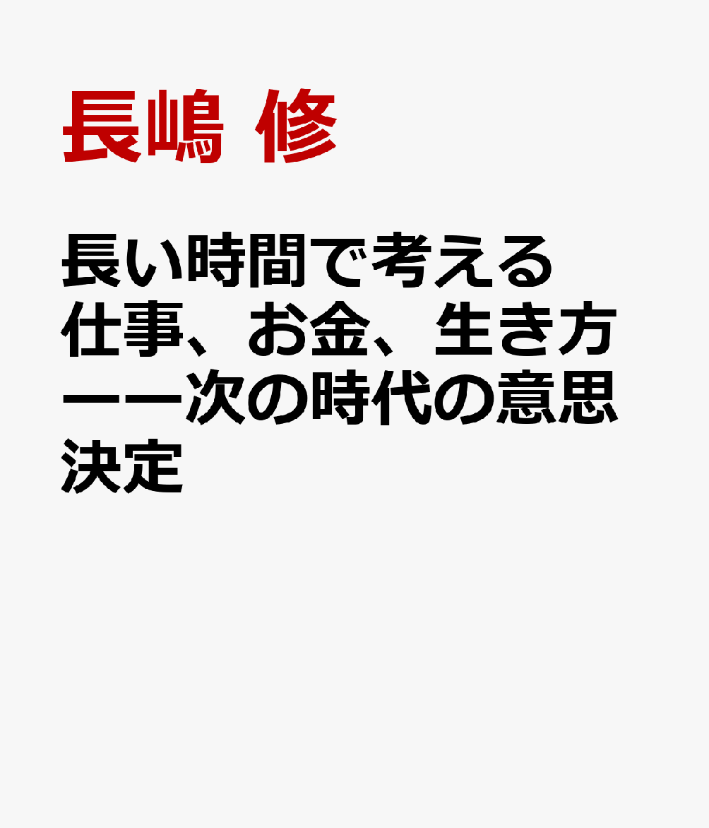 世界を「長い時間」で読むと、いまと未来が同時にわかる！

・貯金しておけば安全だと思っていたけれど、本当にそうなの？
・AIに仕事を奪われると言われるが、自分は何をすればいいの？
・金利が上がったら、住宅ローンはどうなるの？

こうした問いに、多くの本では「こうすればいい」と答えを提示します。
しかし本書は違います。
答えを出す前に、時代を経ても変わらない「構造そのもの」に目を向けます。

株、不動産、政治、金融ーー。
数々の予測を的中させてきた著者がまとめた
「構造と直感で世界を見立てる習慣」

【この本を読むと】
●次の時代の金融システムについてわかる
◯帝国が衰退するとき、必ず現れるパターンが見える
●数百年に一度の転換期のどのあたりに、いま自分がいるのかがわかる
◯AIやロボットの進展によって、私たちの生活がどう変わるかを予測できる
●「自分の仕事があと何年もつか」という問いを立てられるようになる
◯不動産市場が三極化していく理由と、その見分け方がわかる
●ニュースを見る時間が、10分の1になる

予約・購入キャンペーン実施中！
くわしくは長嶋修「369code.online」で検索！
第1章　構造を読めれば、誰でも未来予測できる
・「波」は読めないが、「流れ」は読める
・なぜ、あの予測は的中できたのか？
・「構造」には2種類ある
など

第2章　「お金と権力」の構造を読む
・最初の金融システムは誰がつくったのか？
・中央銀行は「誰のもの」なのか？
・なぜ「金融リセットはいま」と言えるのか？
・日本と「円」はどうなるのか？
など

第3章　「自然の摂理」がつくる構造を読む
・なぜ、どの帝国も同じ道をたどるのか？
・好況と不況は、なぜ周期的に繰り返されるのか？
・文明にも季節があるのか？
・物理学者を悩ませる数字「137」とは？
など

第4章　お金、仕事、情報、生き方
ーーこれからの時代にはじめるべき習慣、やめるべき習慣
・「貯金」は損する選択肢になっている
・「AIに奪われるか」を考えるのはムダ
・機械にはない「直感」を磨く
・ニュースは「大事」から読む
・「つながり」を資産として育てる
など