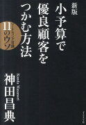 小予算で優良顧客をつかむ方法新版