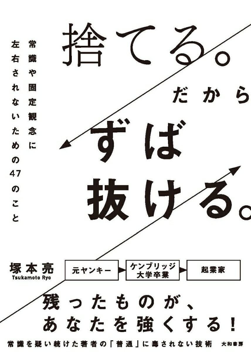 「一般常識」「固定観念」「古い慣習」「年功序列」「平均的思考」…不要なものを見極め、捨てる。常識を疑い続けた著者の「普通」に毒されない技術。