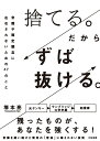 捨てる。だからずば抜ける。 常識や固定観念に左右されないための47のこと 塚本 亮