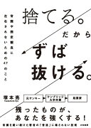 捨てる。だからずば抜ける。