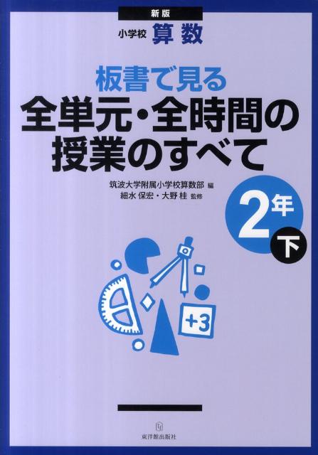板書で見る全単元・全時間の授業のすべて（2年　下）新版