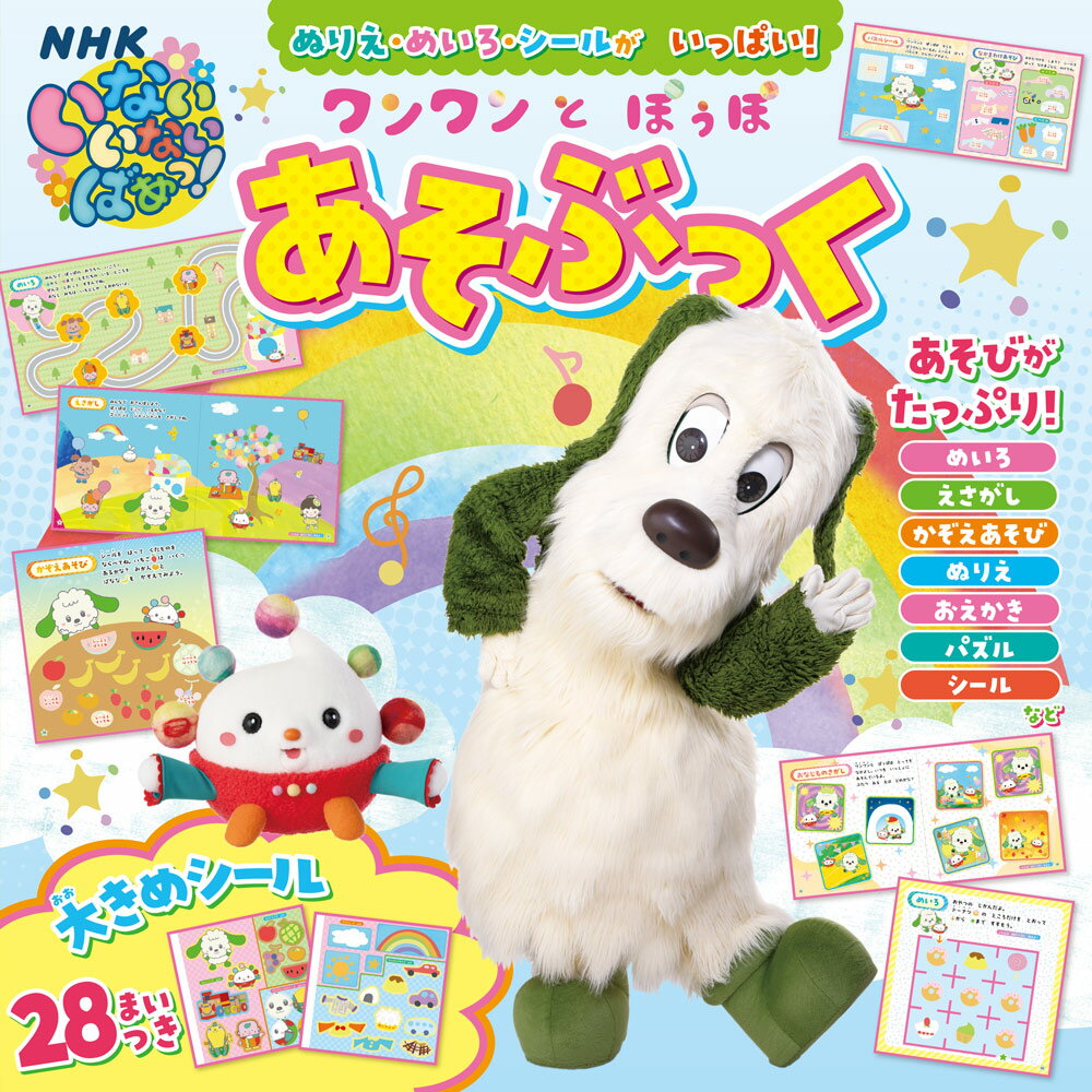 ワンワンとぽぅぽあそぶっく : ぬりえ・めいろ・シールがいっぱい!