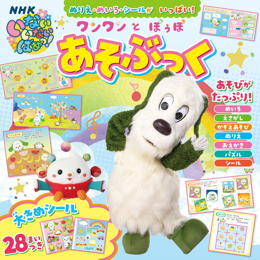 えさがし、めいろ、ぬりえ、まちがいさがし、クイズ、シールなど、
いろんなあそびが1冊にまとまりました！
ワンワン・ぽぅぽといっしょに1日中あそんじゃおう♪
おでかけにもぴったり！