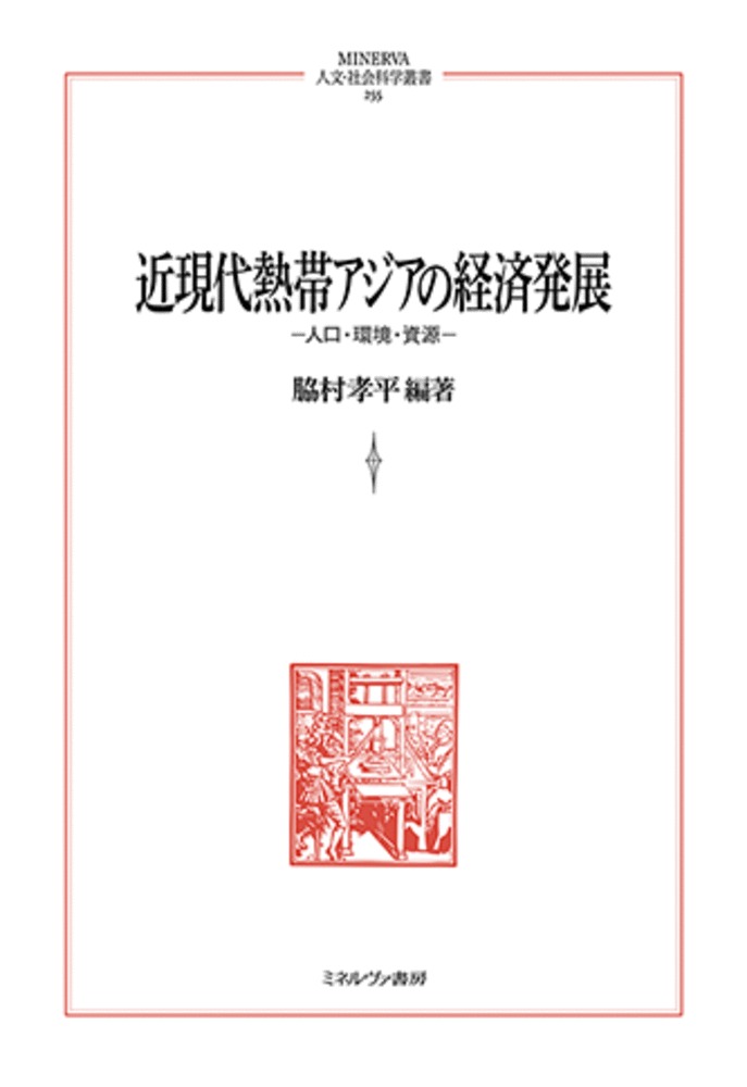 近現代熱帯アジアの経済発展（255）