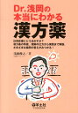 Dr．浅岡の本当にわかる漢方薬 日常診療にどう活かすか？漢方薬の特徴，理解の仕方か 