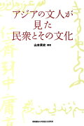 アジアの文人が見た民衆とその文化