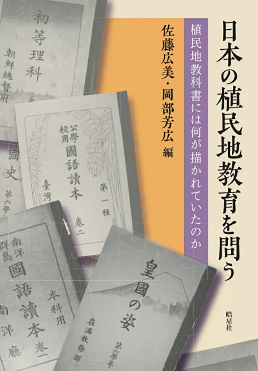 日本の植民地教育を問う