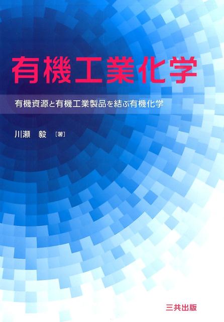 有機工業化学 有機資源と有機工業製品を結ぶ有機化学 [ 川瀬毅 ]