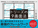 トリーズの9画面法 問題解決・アイデア発想＆伝達のための［科学的］思考支援ツール