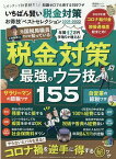 いちばん賢い税金対策お得技ベストセレクション（2021-2022） 税金対策最強のウラ技155 （SHINYUSHA　MOOK　お得技シリーズ　208）