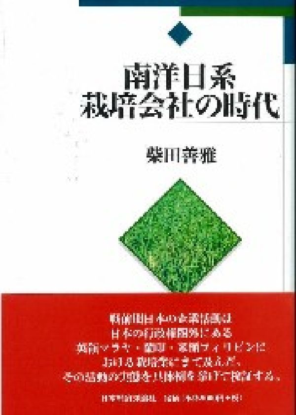 南洋日系栽培会社の時代