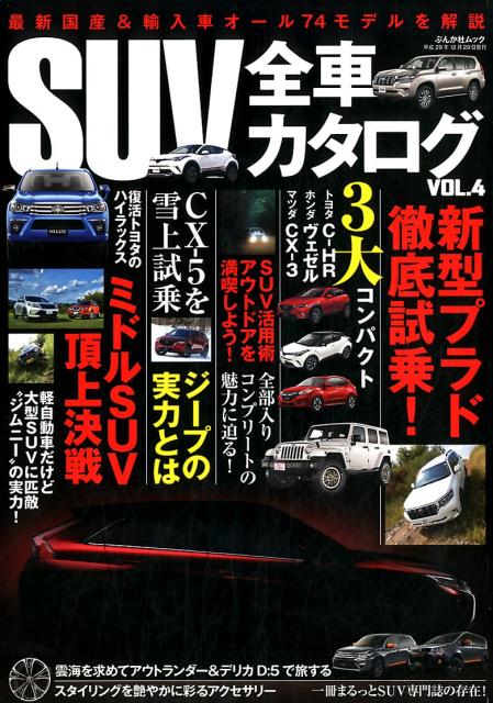 SUV全車カタログ（VOL．4）