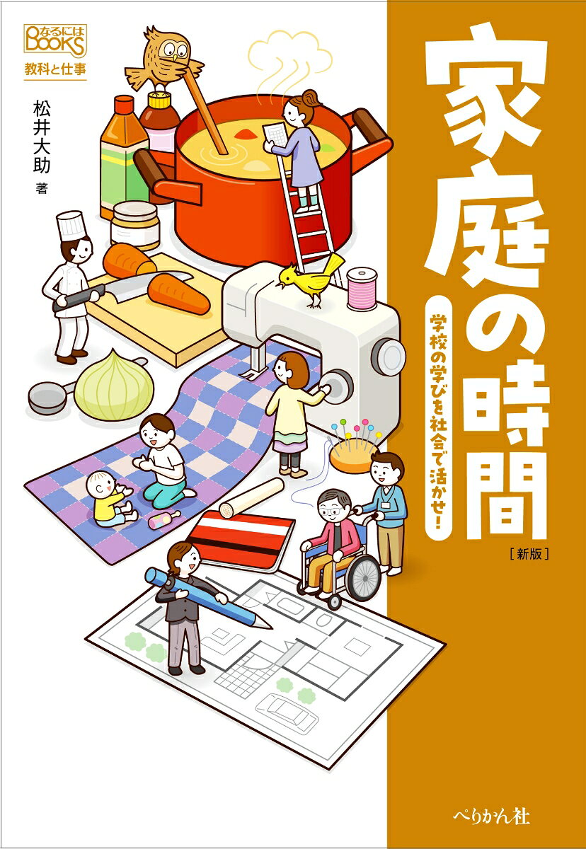 「各教科の学びから育まれる見方・考え方が仕事や社会でどのように役立つのか」を、さまざまな職業人のインタビューを軸に紹介。第7弾は料理人からファイナンシャル・プランナーまで、幅広い分野で役立つ「家庭科」の魅力を伝えます。

【目次】
プロローグ　
　○ 家庭が好きな人、得意な人へ
　○ 家庭が嫌いな人、苦手な人へ
第1章　食べものをつくる
　INTERVIEW　料理人
　PICKUP 料理でもてなすための家庭科
　□ こんな仕事もある！　料理編
　フードコーディネーター／ソムリエ ほか
　◆ 10代の挑戦！　料理編
第2章　表現する人の力になる
　INTERVIEW　衣装クリエータ
　PICKUP　衣服で生活を彩るための家庭科
　□ こんな仕事もある！　衣服・衣装編
　ソーイングスタッフ／スタイリスト ほか
　◆ 10代の挑戦！　衣服・衣装編
第3章　空間をデザインする
　INTERVIEW　住宅メーカーの設計
　PICKUP　よい空間をつくりだすための家庭科
　こんな仕事もある！　住まい編
　インテリアコーディネーター／リノベーションディレクター ほか
　◆ 10代の挑戦！　住まい編
第4章　生活する人の力になる
　INTERVIEW　ファイナンシャル・プランナー
　PICKUP　生活設計をするための家庭科
　こんな仕事もある！　暮らしのお金編
　生命保険会社の営業／証券会社の個人営業 ほか
　◆ 10代の挑戦！　暮らしのお金編
第5章　子どもの力になる
　INTERVIEW　保育士
　PICKUP　子どもに寄り添うための家庭科
　こんな仕事もある！　子ども見守り編
　児童指導員／幼稚園教諭・保育教諭 ほか
　◆ 10代の挑戦！　子ども見守り編
第6章　困りごとと向き合う
　INTERVIEW　ケアマネジャー
　PICKUP　高齢者に寄り添うための家庭科
　こんな仕事もある！　困りごと支援編
　介護福祉士／精神保健福祉士 ほか
　◆ 10代の挑戦！　困りごと支援編
第7章　健康や栄養をサポートする
　INTERVIEW　管理栄養士
　PICKUP　料理で健康を支えるための家庭科
　こんな仕事もある！　栄養サポート編
　食品メーカーの研究開発・商品企画／栄養士 ほか
　◆ 10代の挑戦！　栄養サポート編