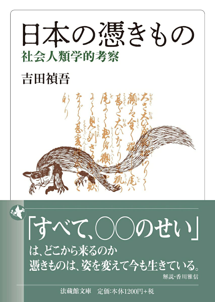 日本の憑きもの
