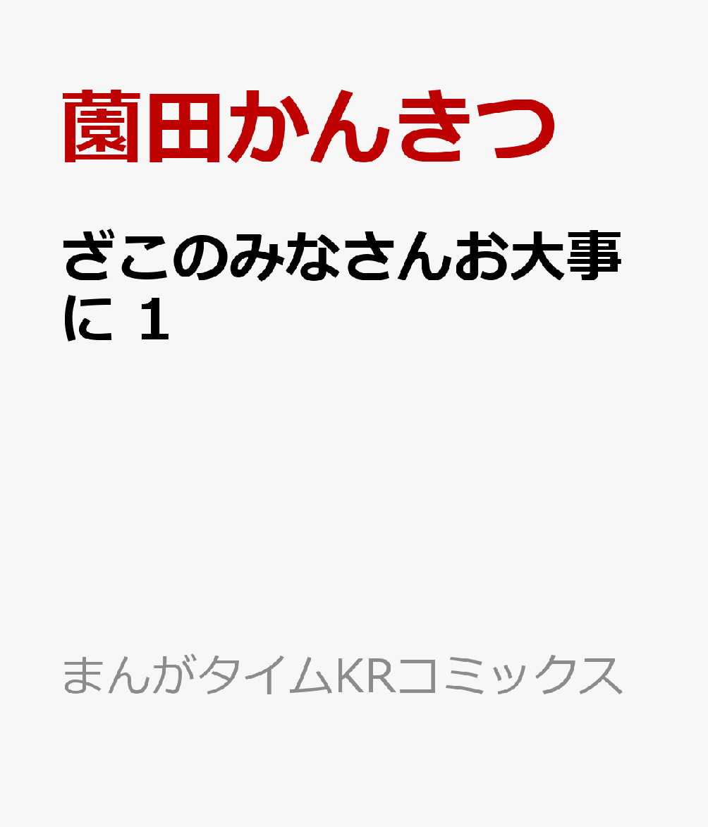 ざこのみなさんお大事に　1