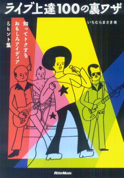 ライブ上達100の裏ワザ