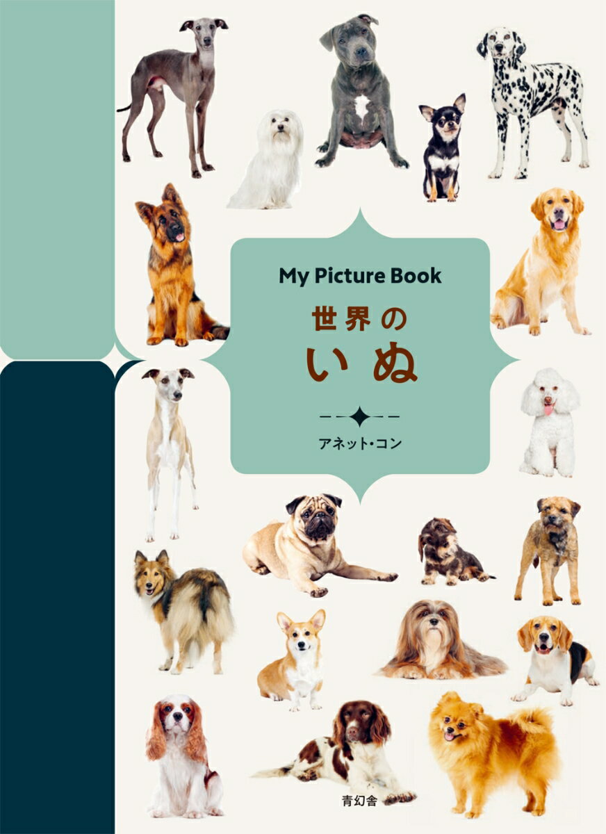 My Picture Book 世界のいぬ