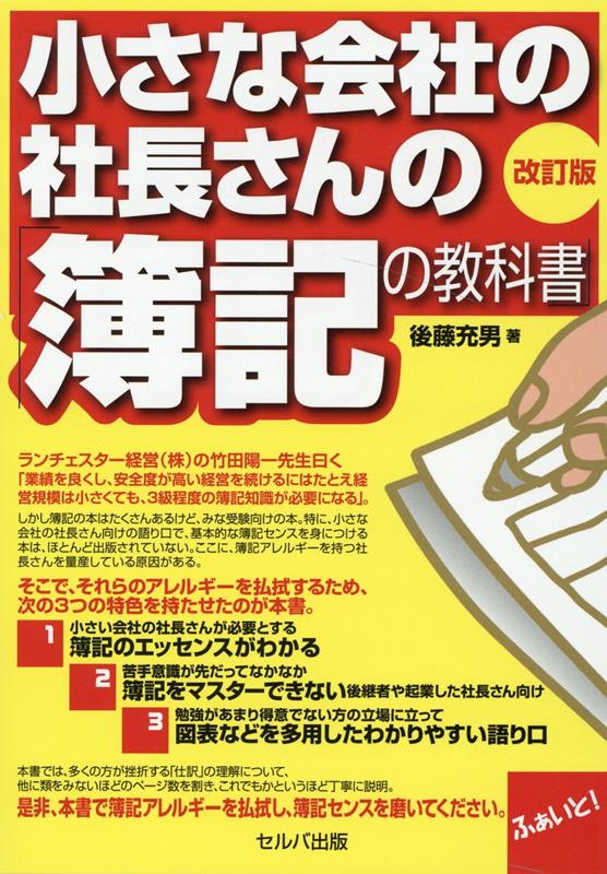 改訂版　小さな会社の社長さんの「簿記の教科書」