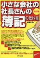 本書では、多くの方が挫折する「仕訳」の理解について、他に類をみないほどのページ数を割き、これでもかというほど丁寧に説明。是非、本書で簿記アレルギーを払拭し、簿記センスを磨いてください。