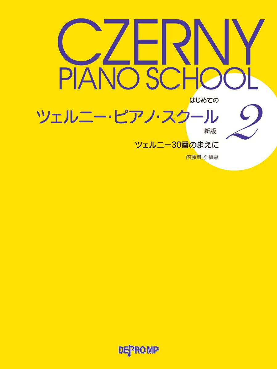 はじめてのツェルニー・ピアノ・スクール（2）新版