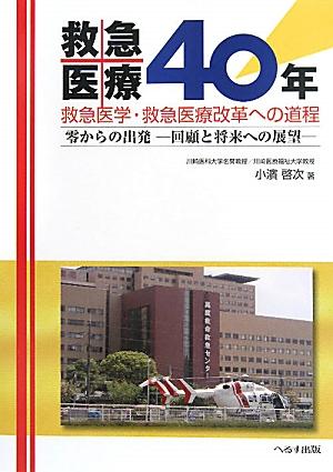 救急医療40年