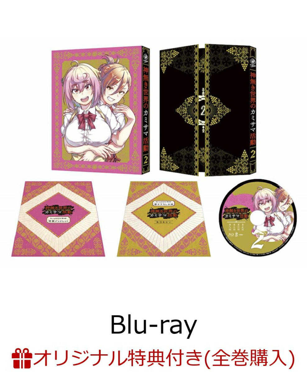 【楽天ブックス限定全巻購入特典】神無き世界のカミサマ活動 第2巻【Blu-ray】(オリジナルB2布ポスター)