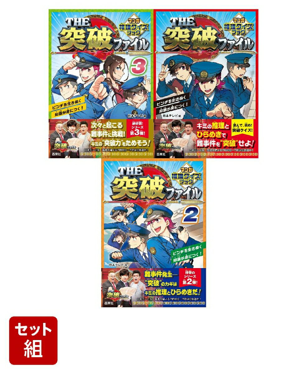 THE突破ファイル マンガ推理クイズブック 3冊セット