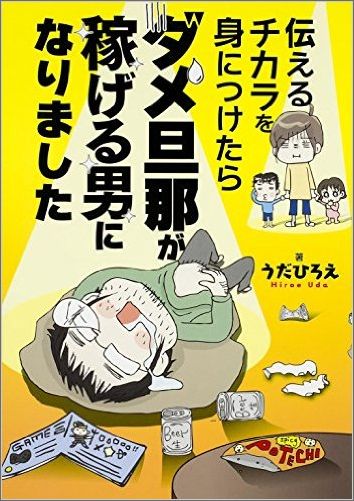 伝えるチカラを身につけたらダメ旦那が稼げる男になりました（1）