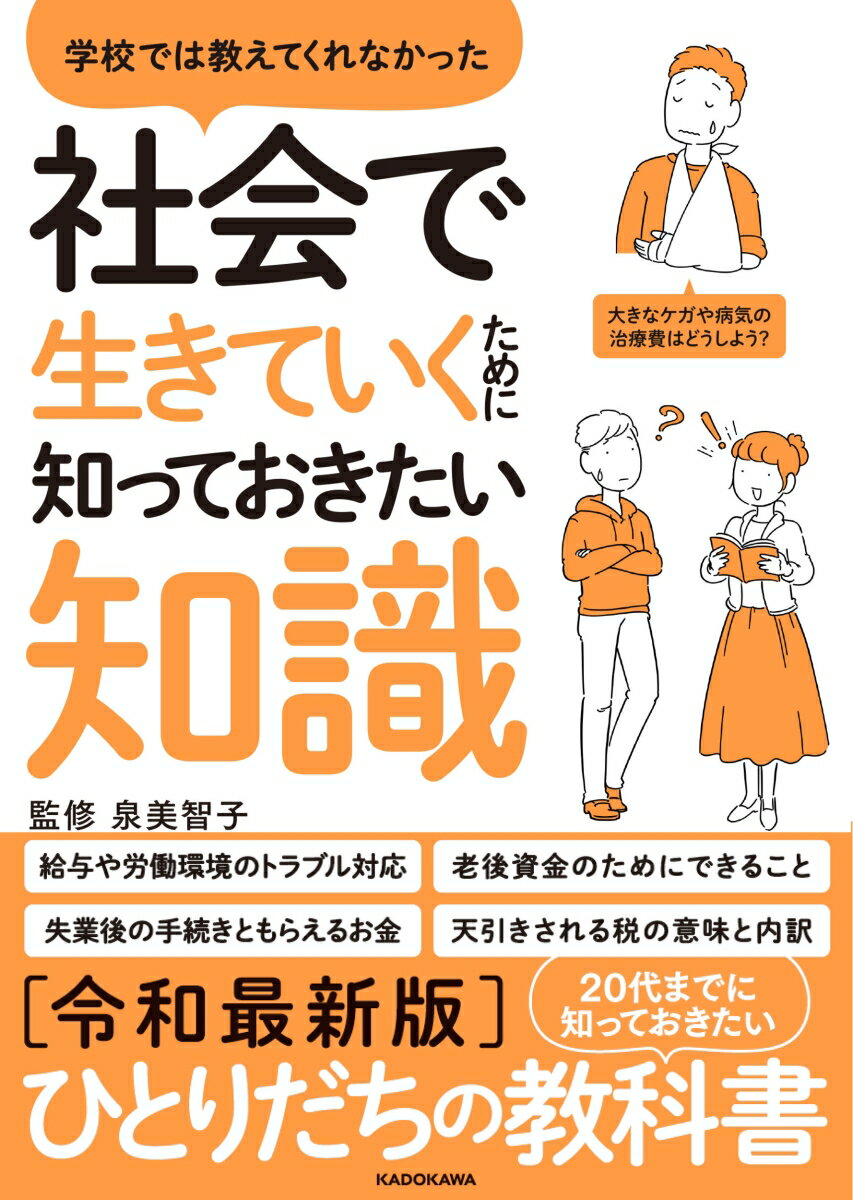 学校では教えてくれなかった 社会で生きていくために知っておきたい知識