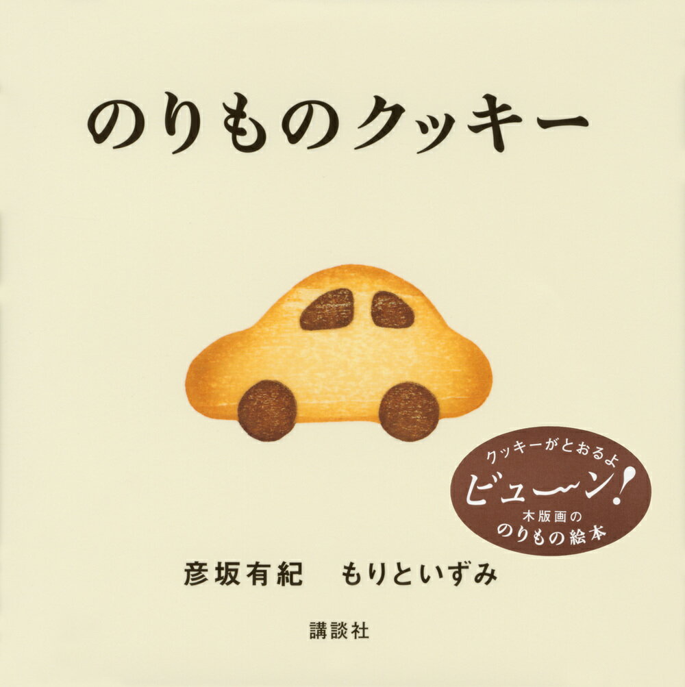 のりものクッキー (講談社の幼児えほん) [ ...の紹介画像2