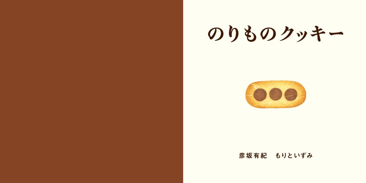 のりものクッキー (講談社の幼児えほん) [ ...の紹介画像3