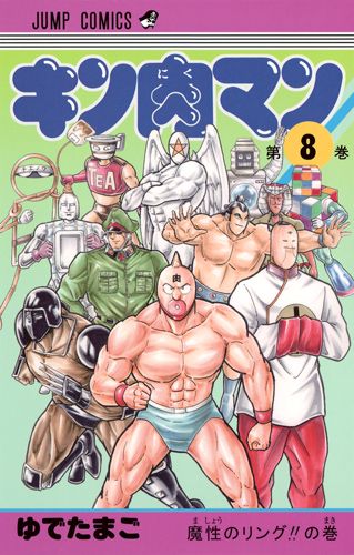 キン肉マン 8 （ジャンプコミックス） ゆでたまご