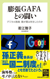 膨張GAFAとの闘い デジタル敗戦　霞が関は何をしたのか （中公新書ラクレ　732） [ 若江 雅子 ]