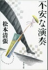 不安な演奏 （文春文庫） [ 松本 清張 ]