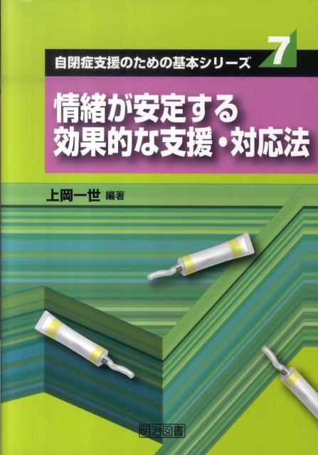 情緒が安定する効果的な支援・対応法