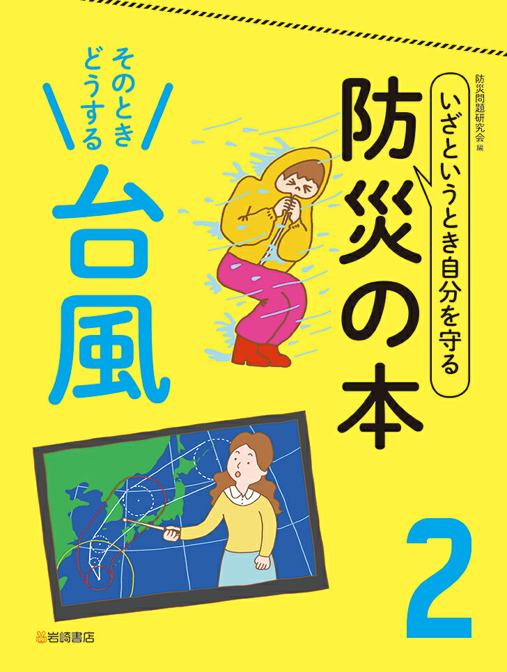 そのときどうする　台風 [ 防災問題研究会 ]