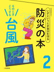 そのときどうする　台風 [ 防災問題研究会 ]