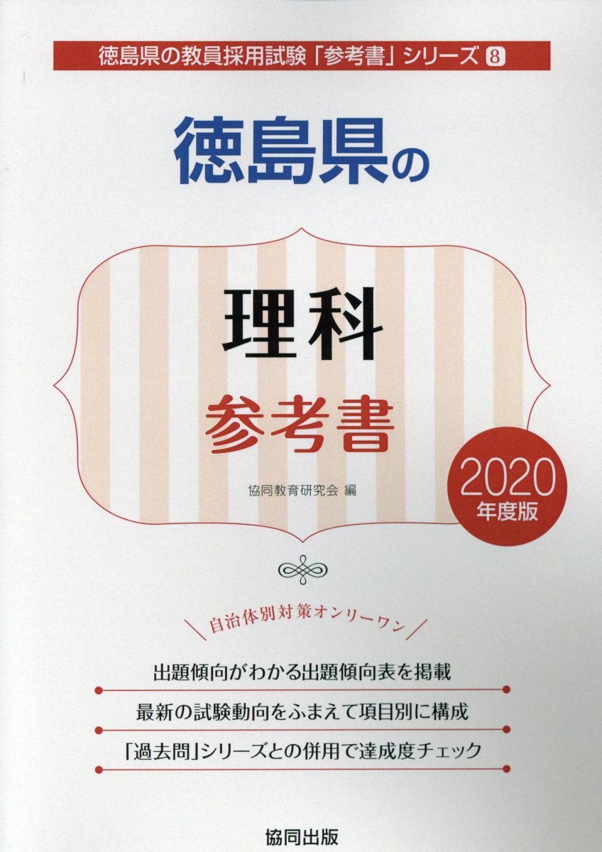 徳島県の理科参考書（2020年度版）