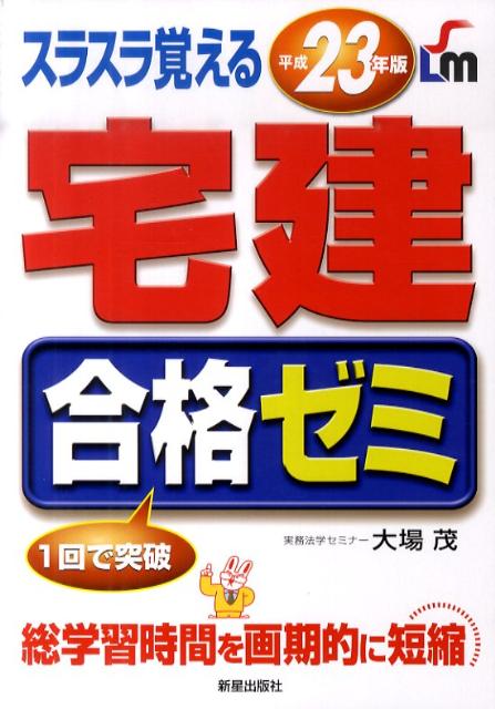 スラスラ覚える宅建合格ゼミ（〔平成23年版〕）