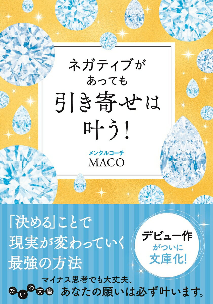 ネガティブがあっても引き寄せは叶う！ （だいわ文庫） [ MACO ]