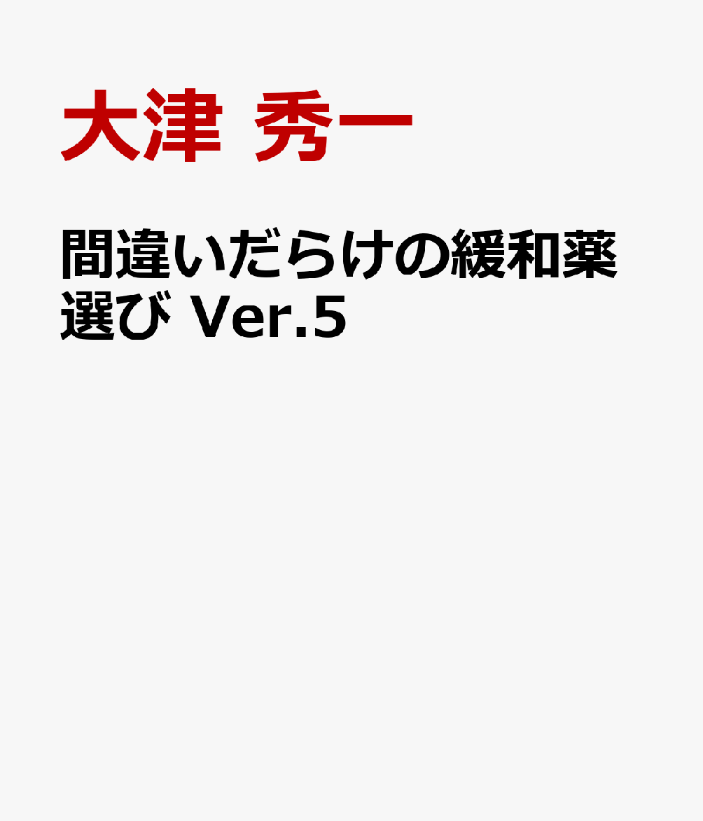 間違いだらけの緩和薬選び Ver.5