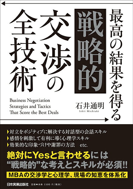 最高の結果を得る 「戦略的」交渉の全技術