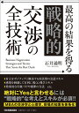 最高の結果を得る　「戦略的」交渉の全技術 [ 石井通明 ]