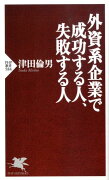 外資系企業で成功する人、失敗する人