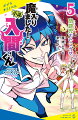 生徒会業務を終え、魔界になじんできた入間。でももっと悪魔のことを知りたい。そう願うと突然、本物の悪魔のような悪い性格に！？問題児クラスのリーダーとなった“悪入間”は、魔王が使っていた「王の教室」を手に入れようと、担任のカルエゴに宣戦布告して…！？“悪入間”と問題児たちが大あばれ！！快進撃がとまらない大人気ノベライズ、第５弾！小学校中学年から。