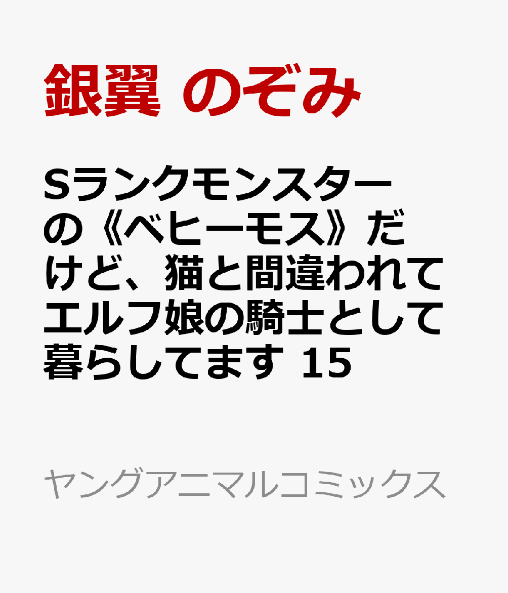 Sランクモンスターの《ベヒーモス》だけど、猫と間違われてエルフ娘の騎士として暮らしてます 15巻