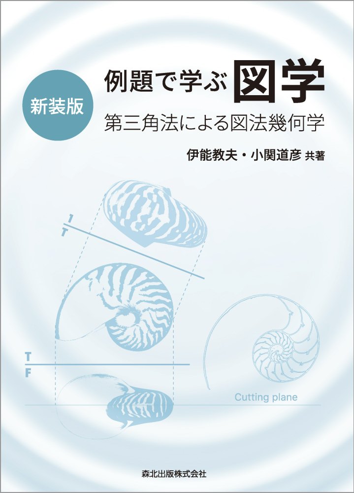 例題で学ぶ 図学(新装版) 第三角法による図法幾何学 [ 伊能 教夫 ]