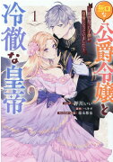 無口な公爵令嬢と冷徹な皇帝 〜前世拾った子供が皇帝になっていました〜　1巻
